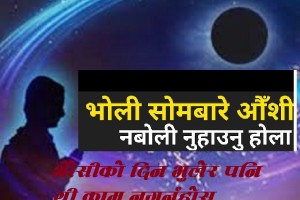 चैत्र २६ गते सोमबारे औँसी : ९० सालको महाभूकम्प गएको थियो सोमबारे औसीकै दिनमा, भुलेर पनि नगर्नुहोस् यस्तो कामहरु